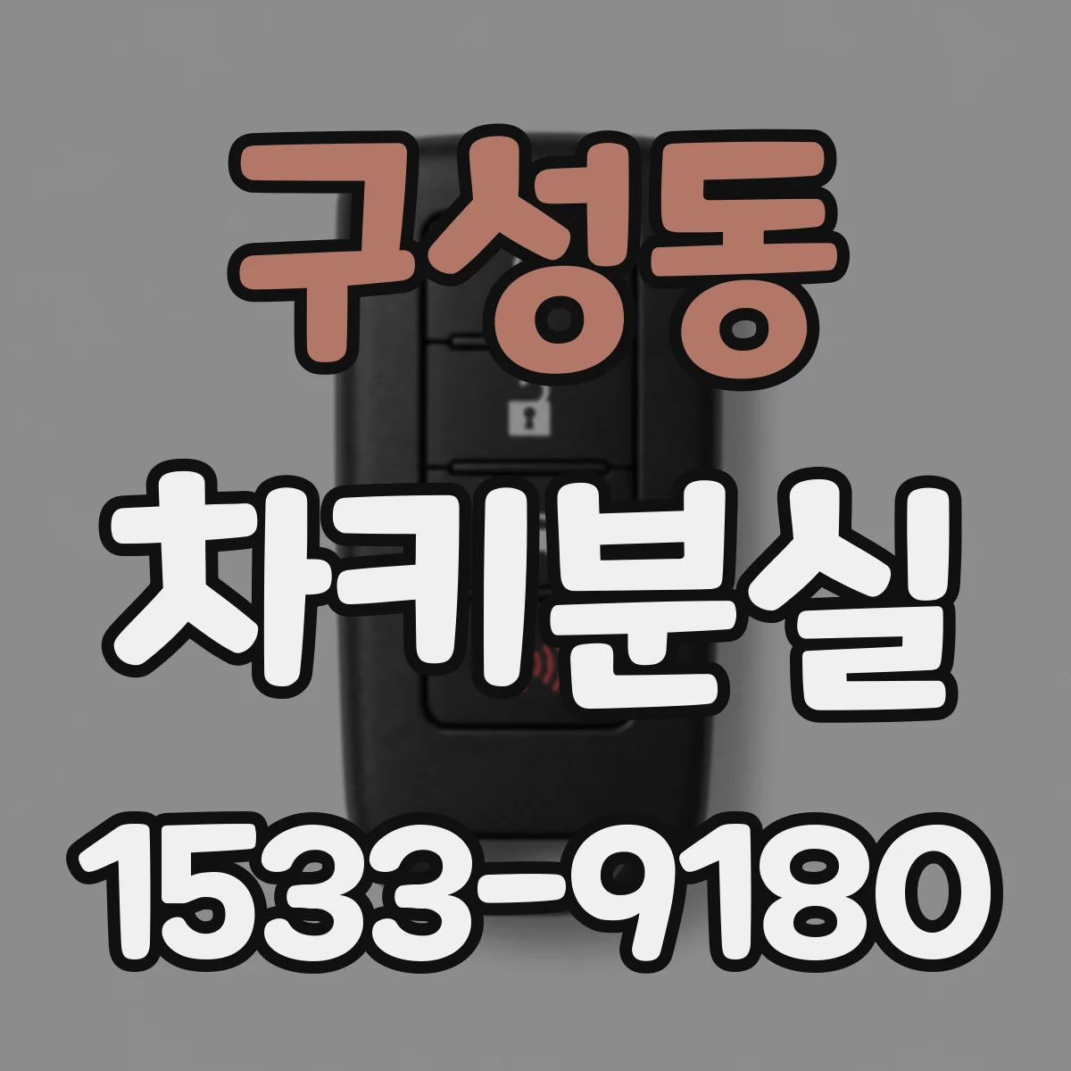 구성동 차키분실