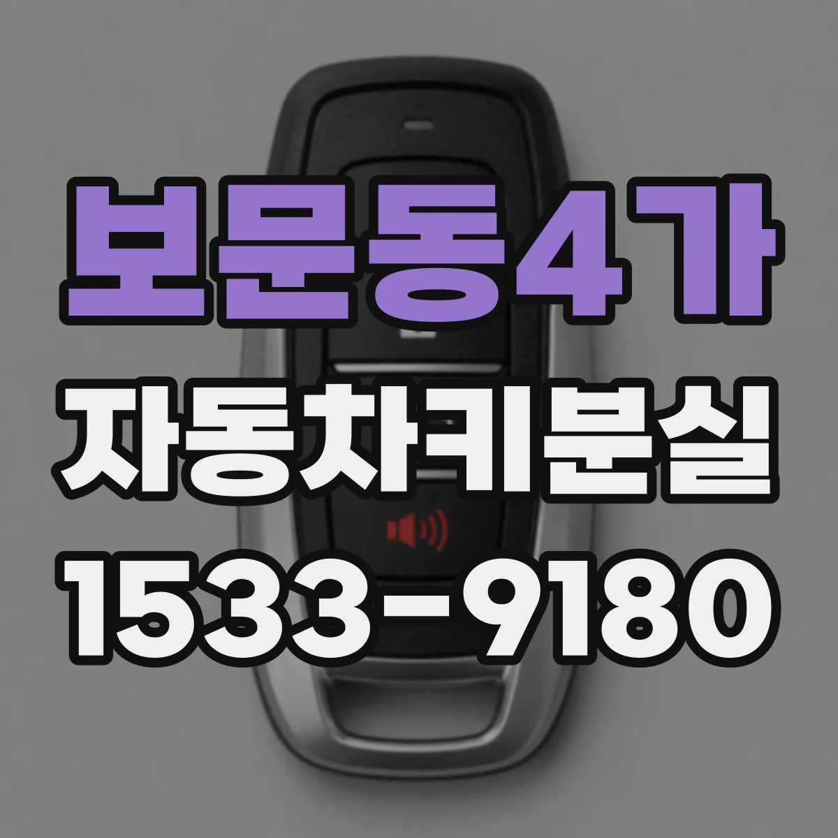 보문동4가 자동차키분실