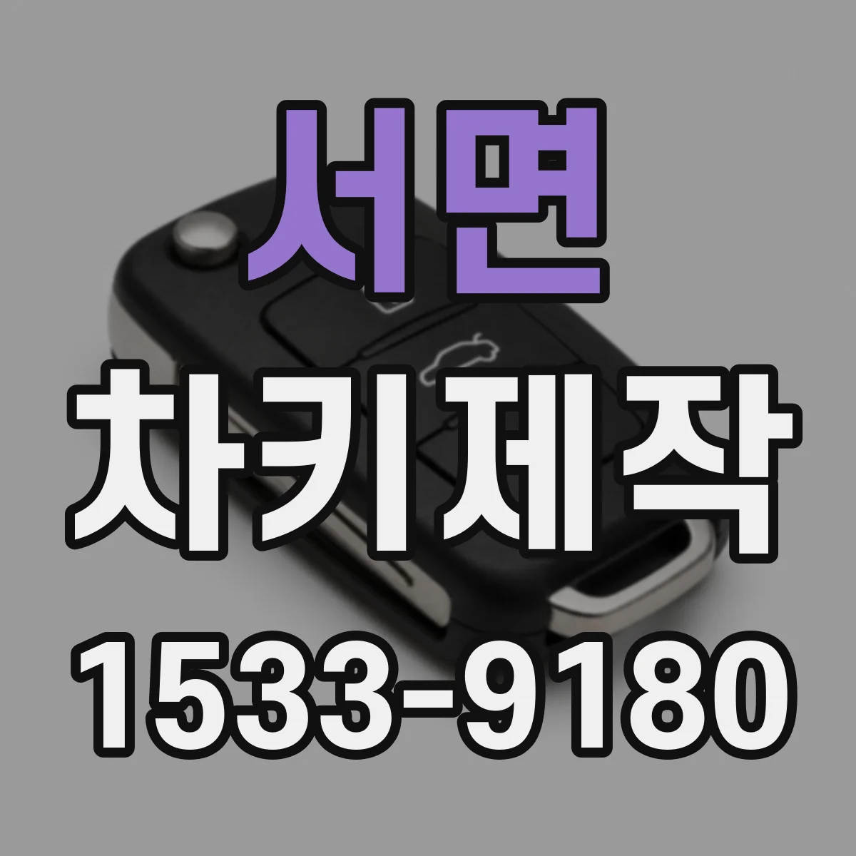 서면 차키제작