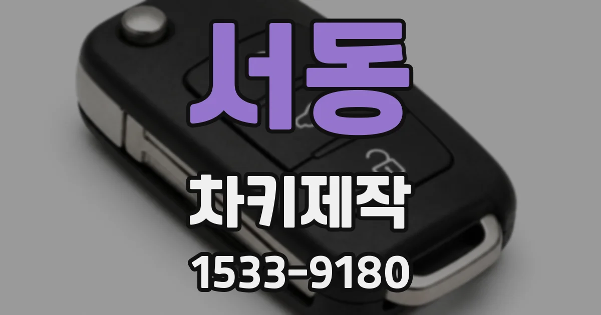 서동 차키제작