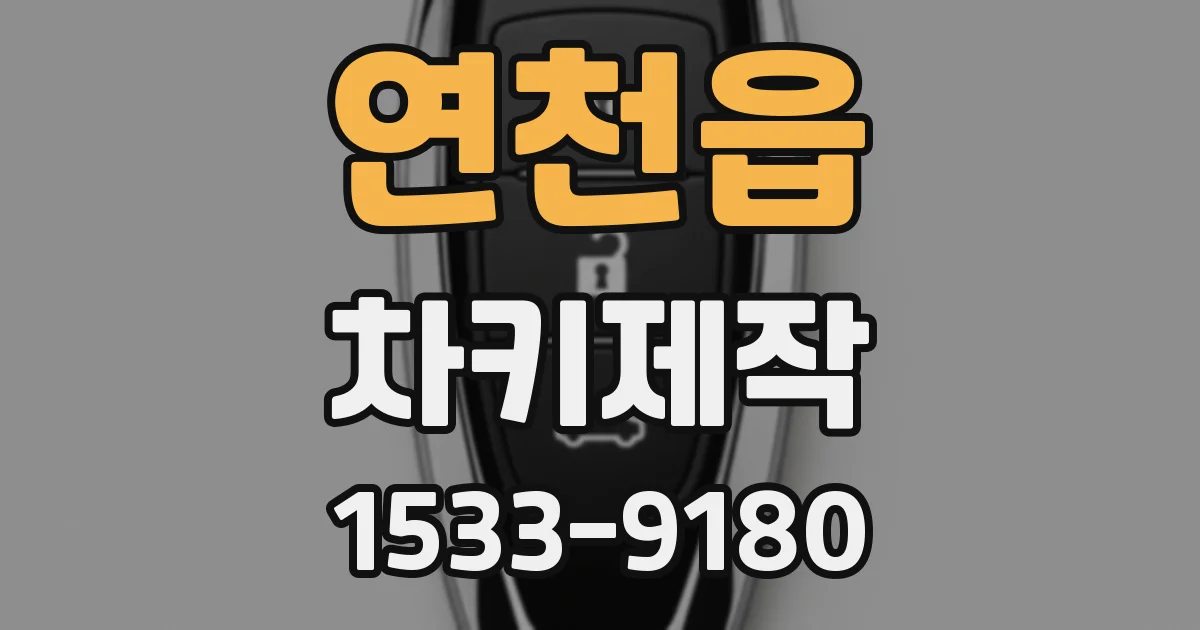 연천읍 차키제작