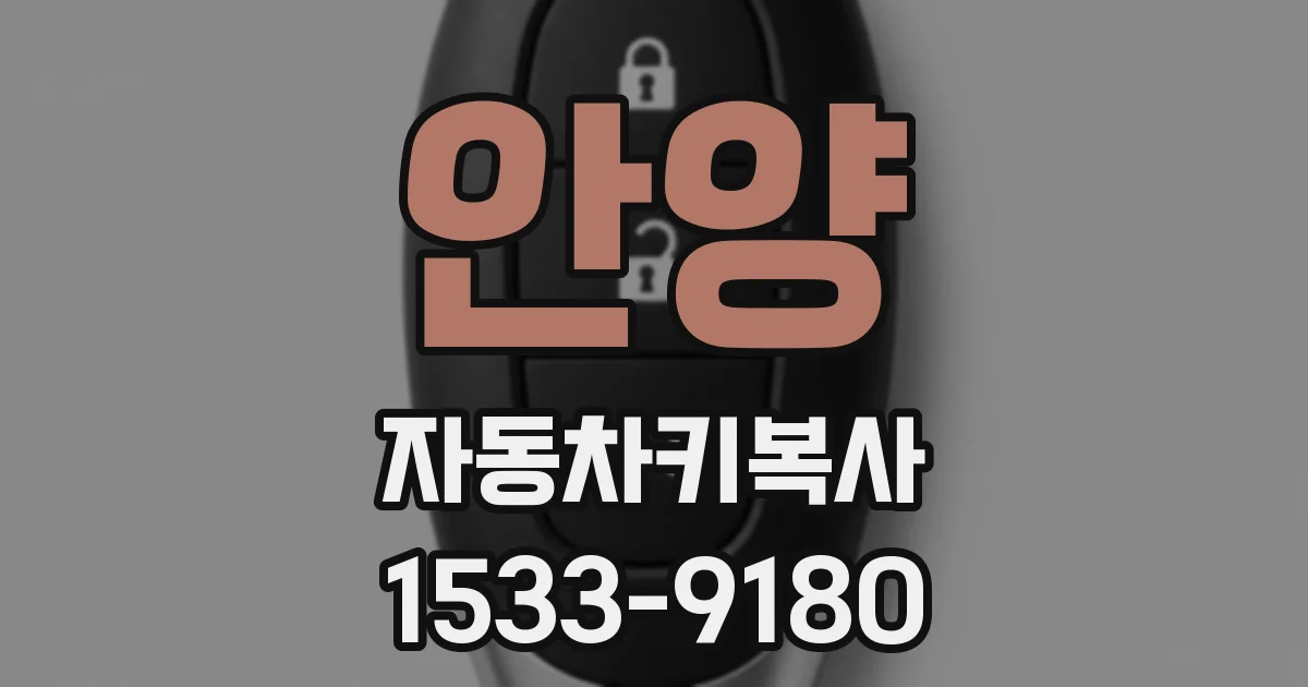 안양 자동차키복사