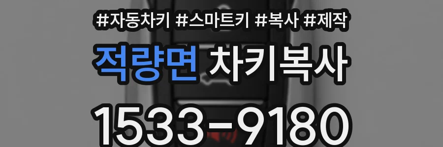 적량면 차키복사