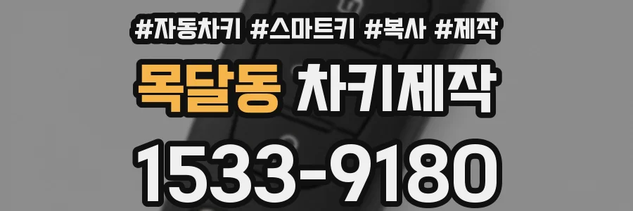 목달동 차키제작