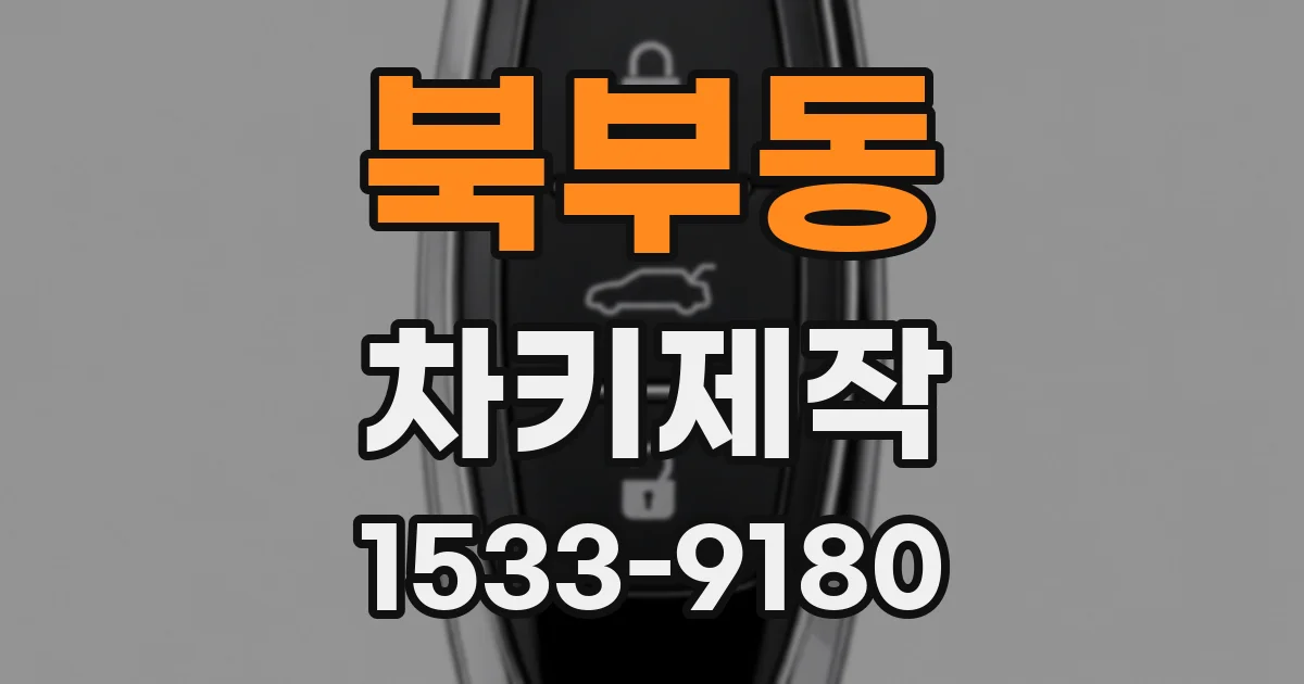 북부동 차키제작