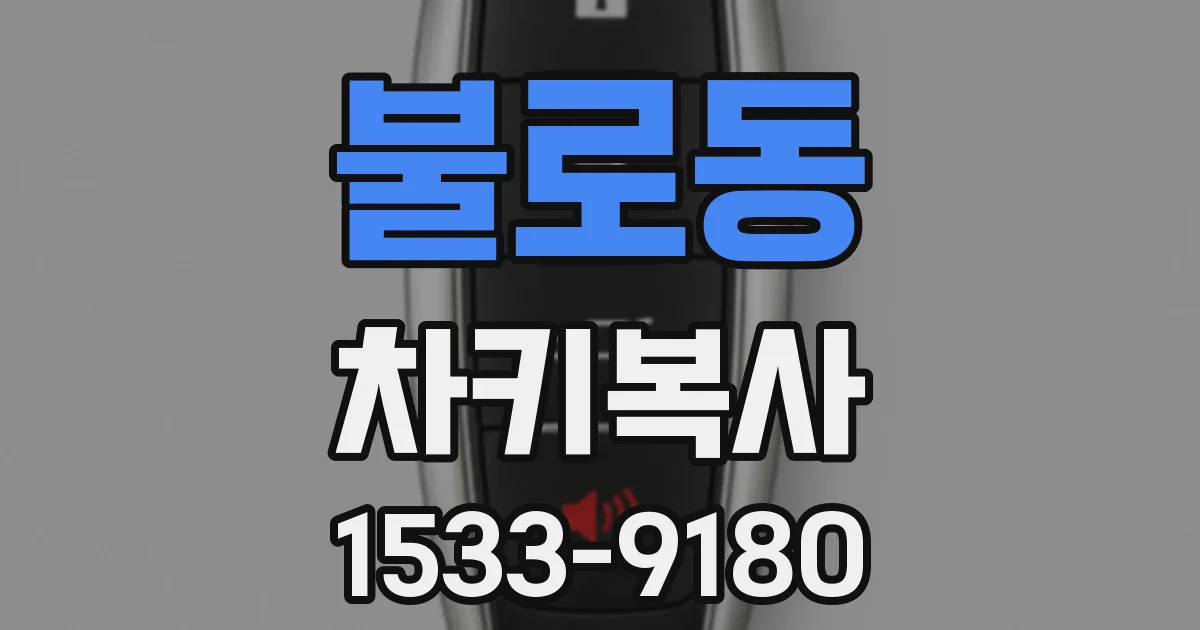 불로동 차키복사