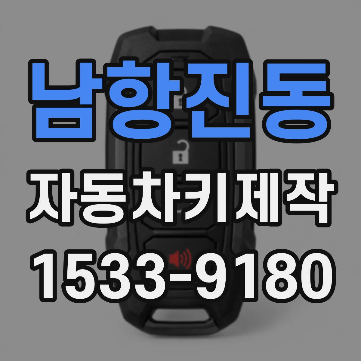 남항진동 자동차키제작