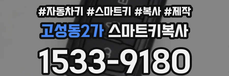 고성동2가 스마트키복사