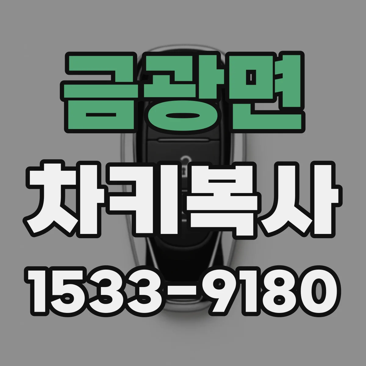 금광면 차키복사
