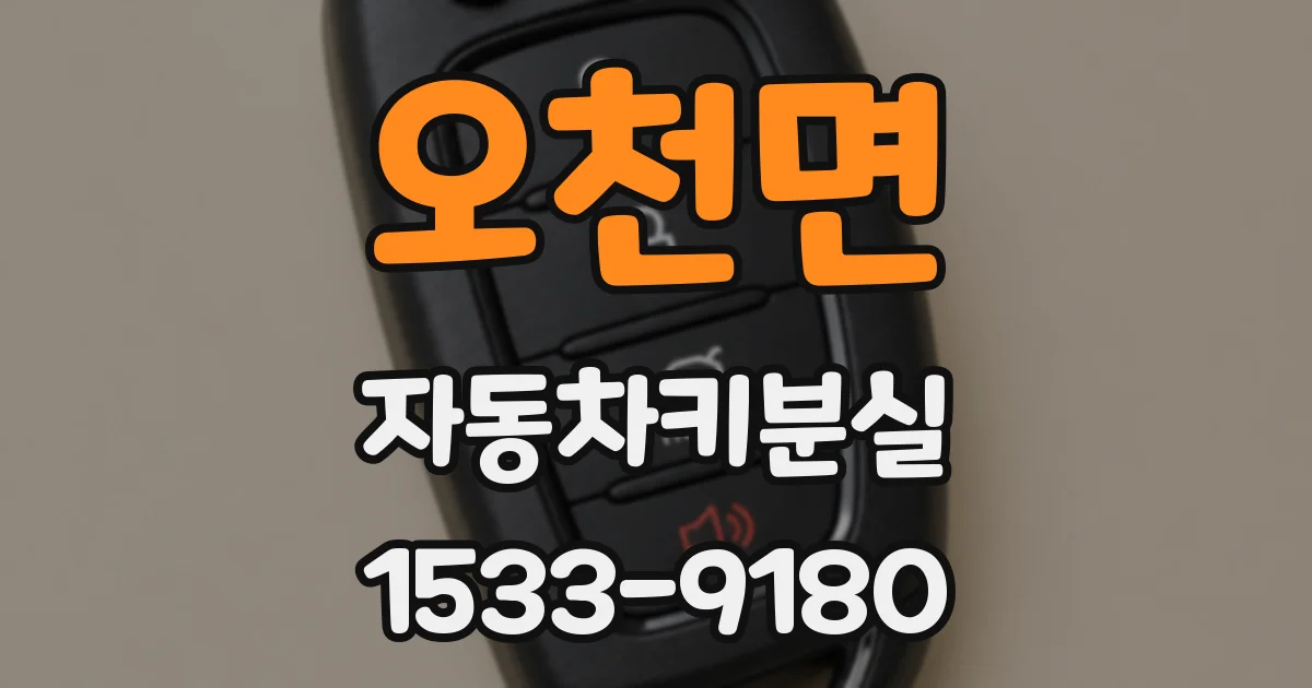 오천면 자동차키분실