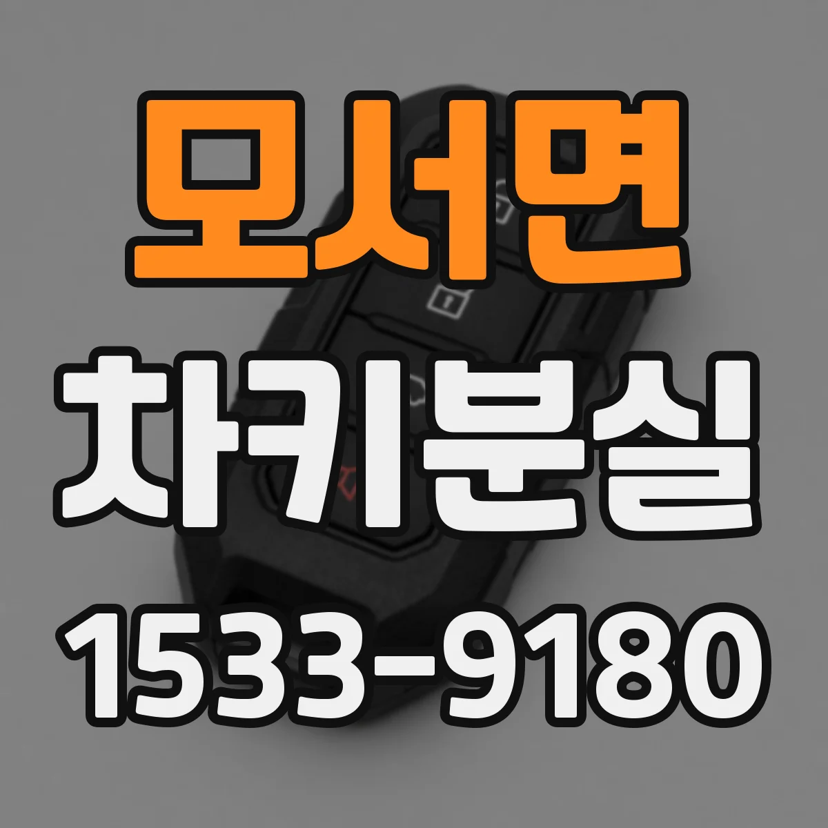 모서면 차키분실