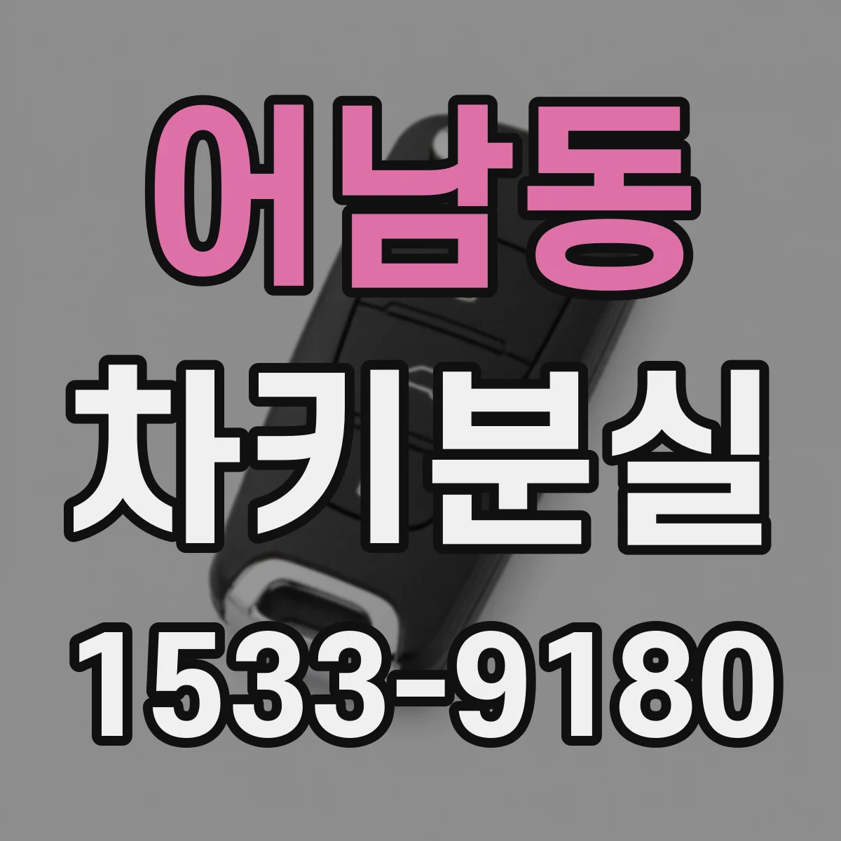 어남동 차키분실