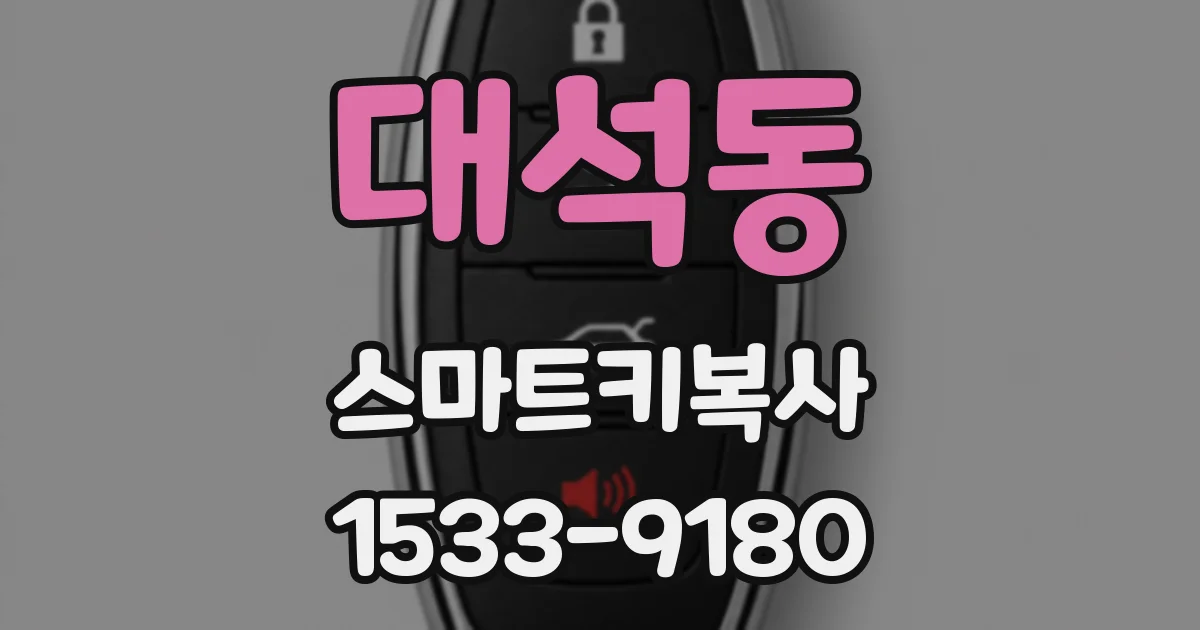 대석동 스마트키복사