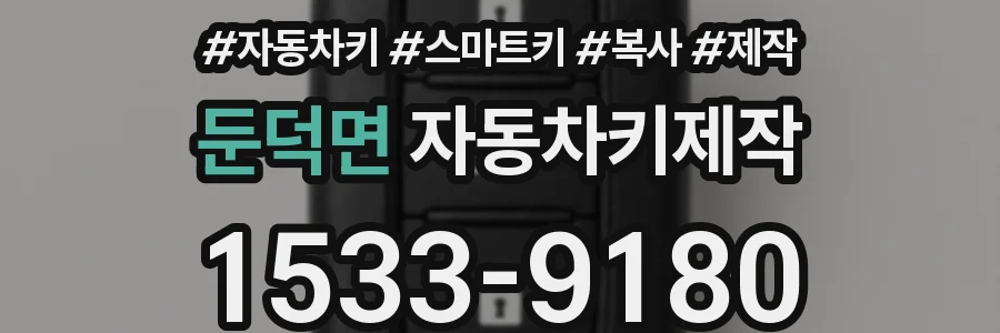 둔덕면 자동차키제작