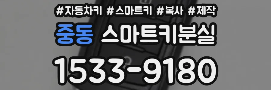 중동 스마트키분실