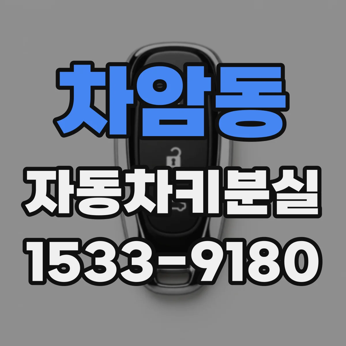 차암동 자동차키분실