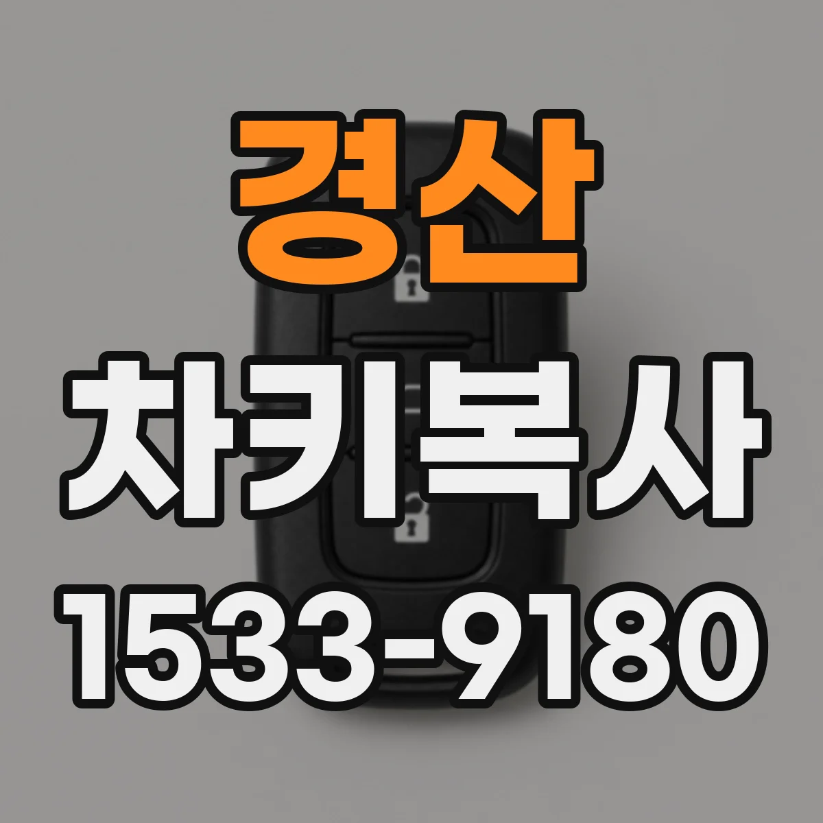 경산 차키복사
