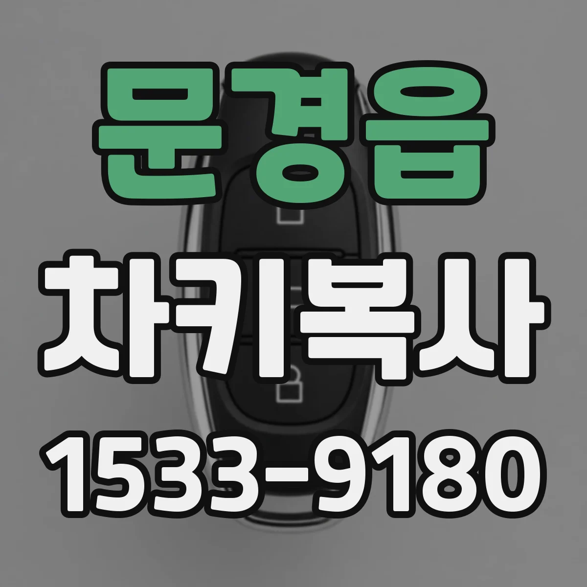 문경읍 차키복사