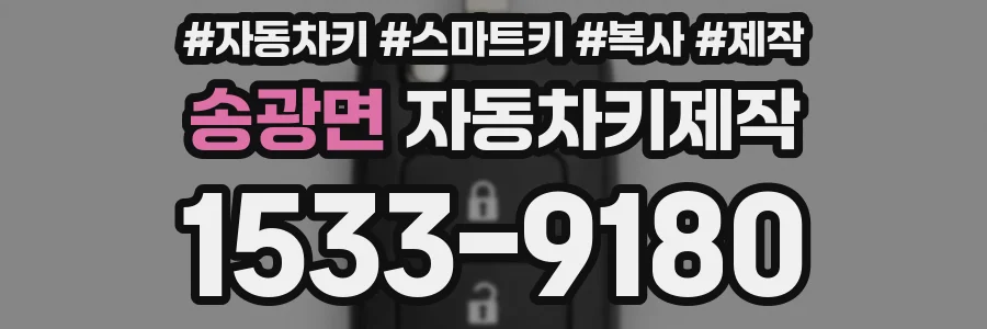 송광면 자동차키제작