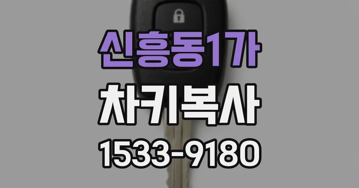 신흥동1가 차키복사