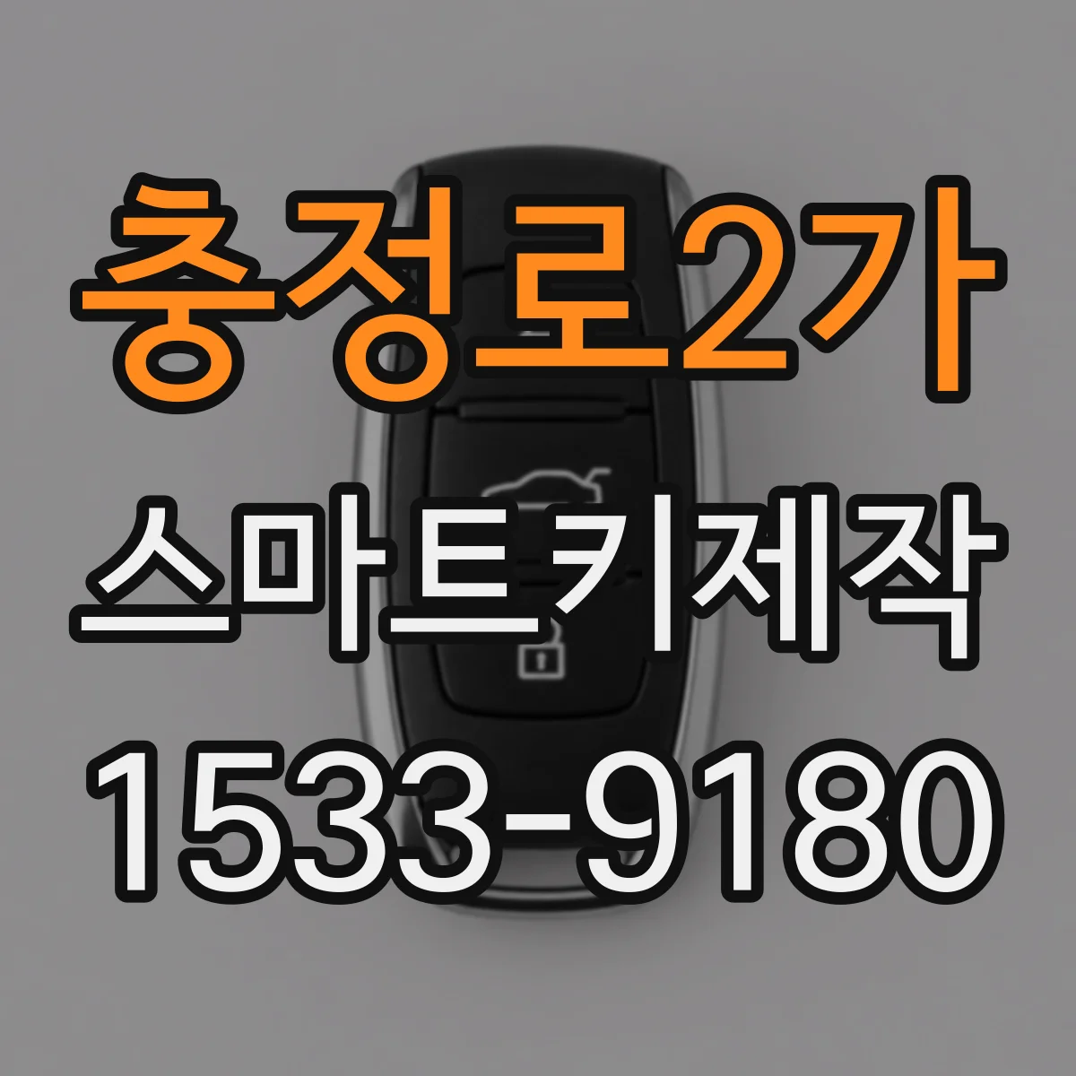충정로2가 스마트키제작