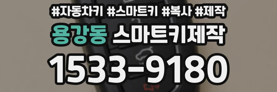 용강동 스마트키제작
