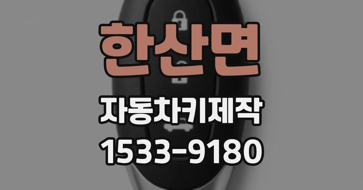 한산면 자동차키제작
