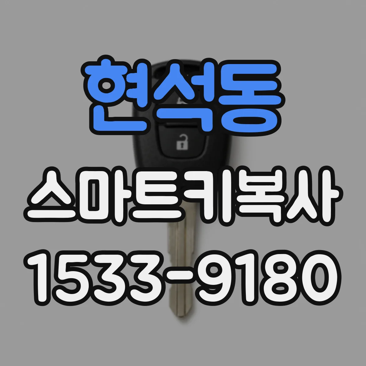 현석동 스마트키복사