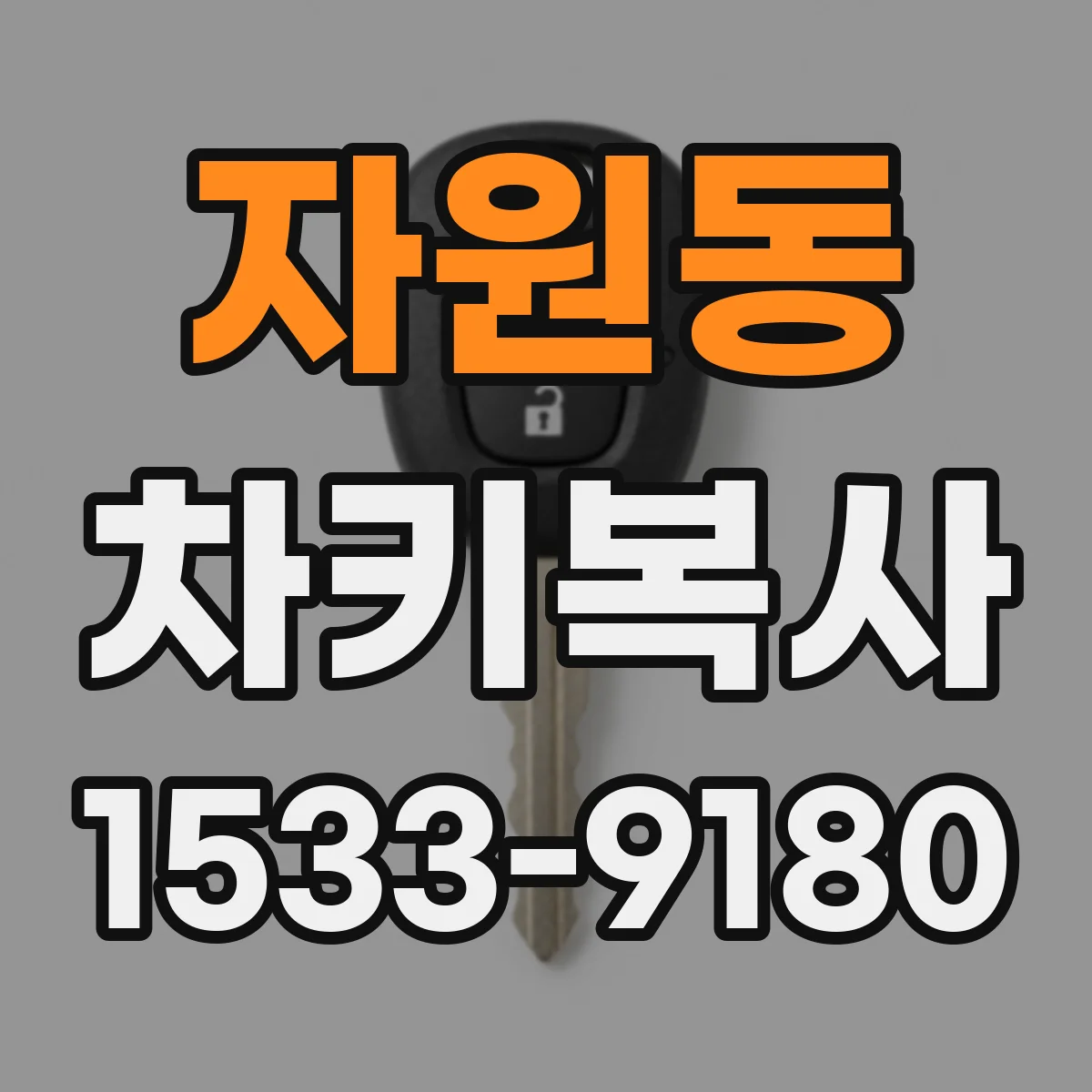 자원동 차키복사
