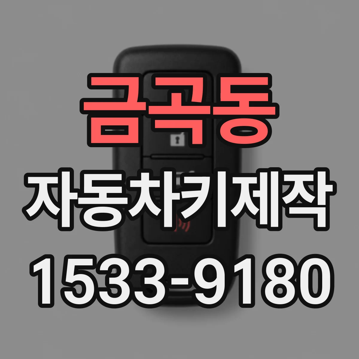 금곡동 자동차키제작