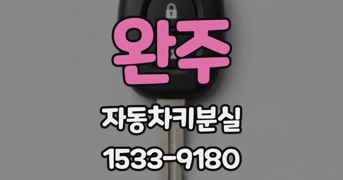 완주 자동차키분실
