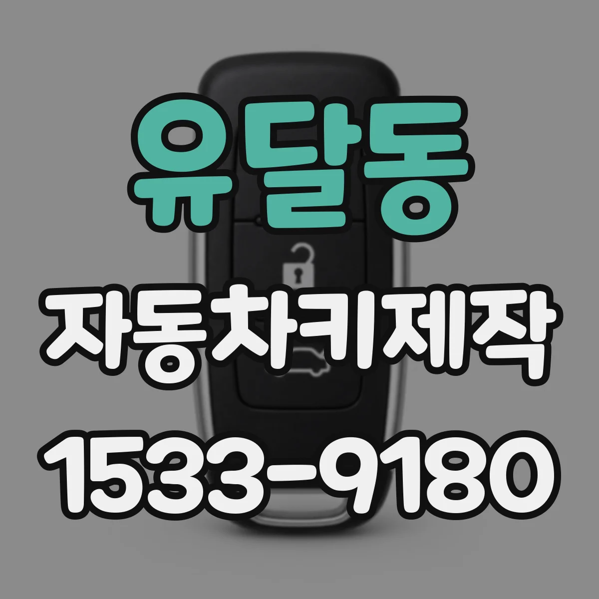 유달동 자동차키제작