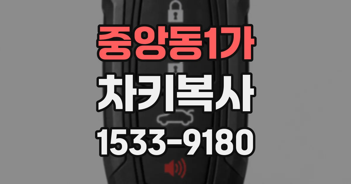 중앙동1가 차키복사