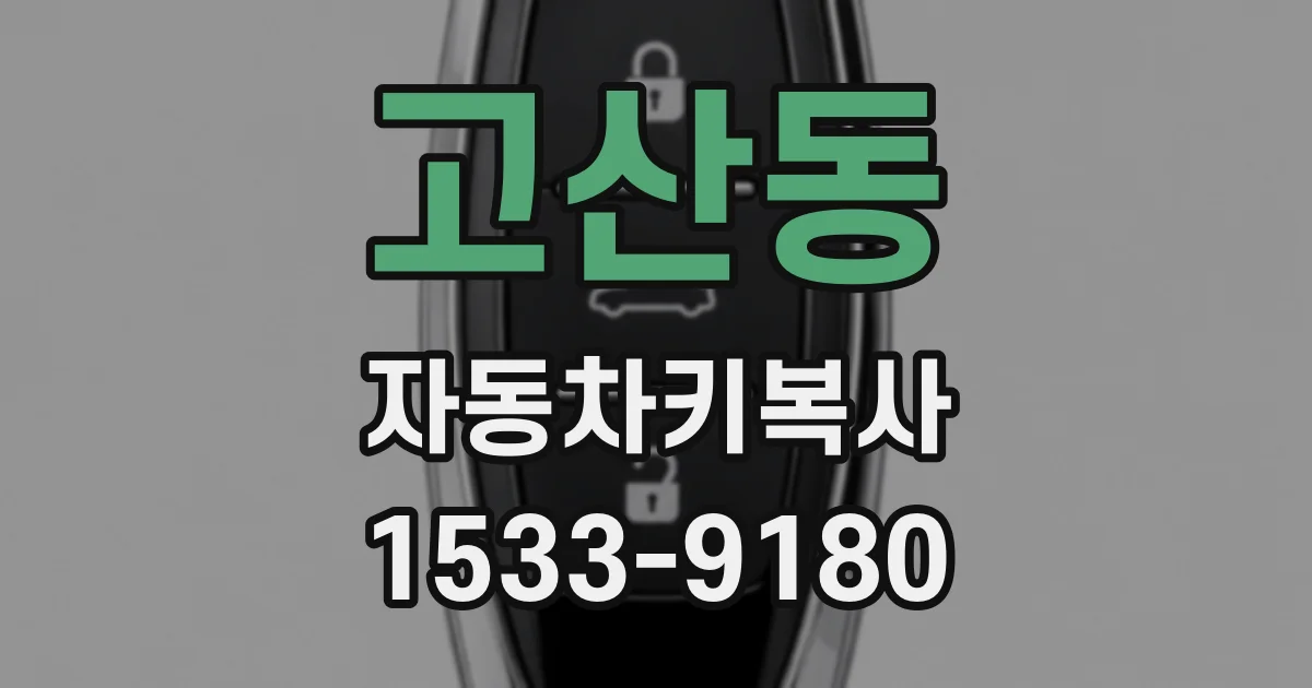 고산동 자동차키복사
