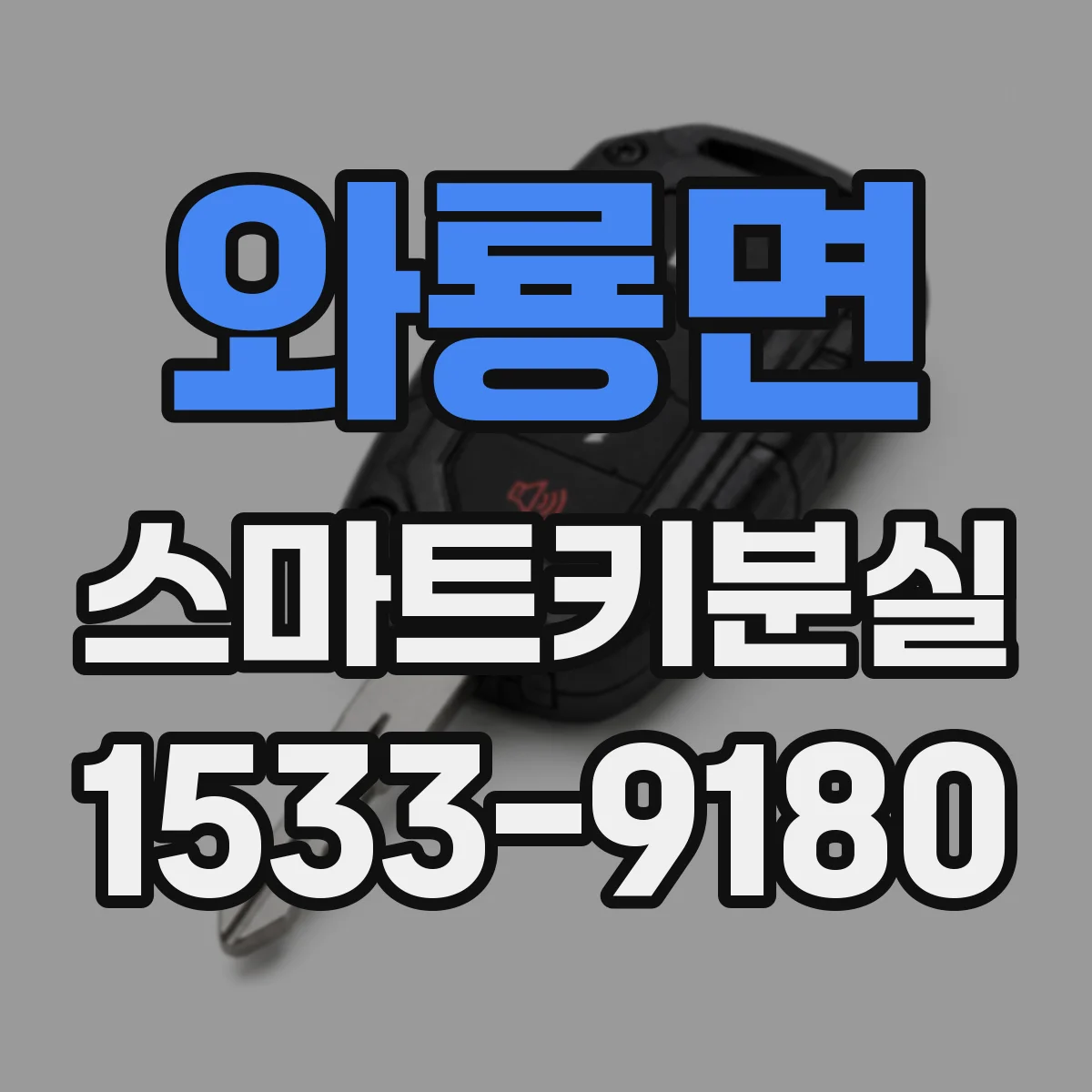 와룡면 스마트키분실