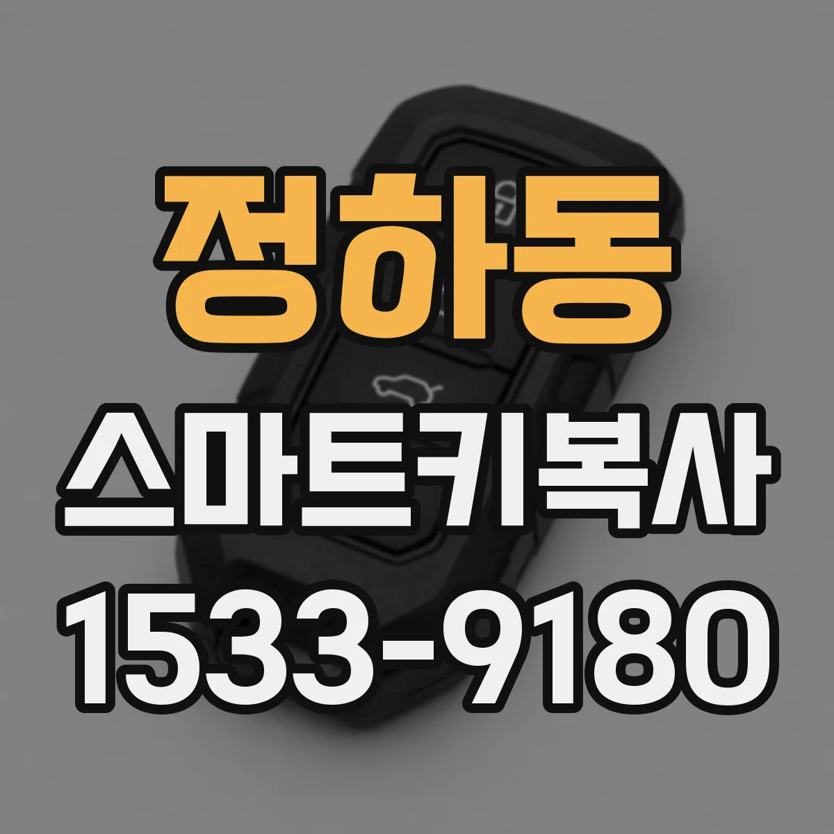 정하동 스마트키복사