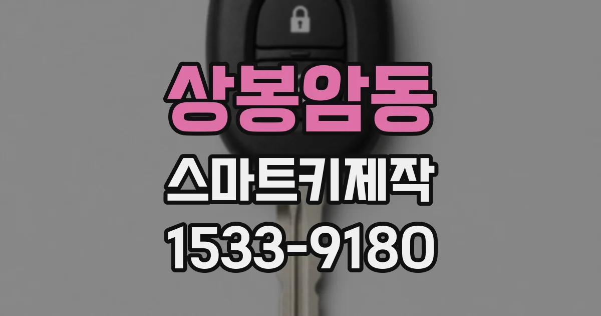 상봉암동 스마트키제작