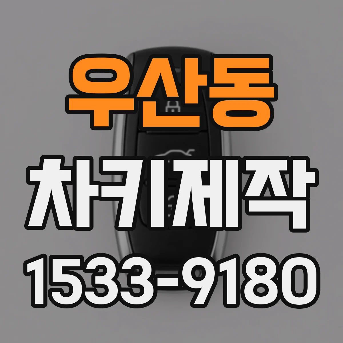 우산동 차키제작