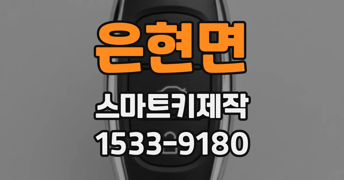 은현면 스마트키제작