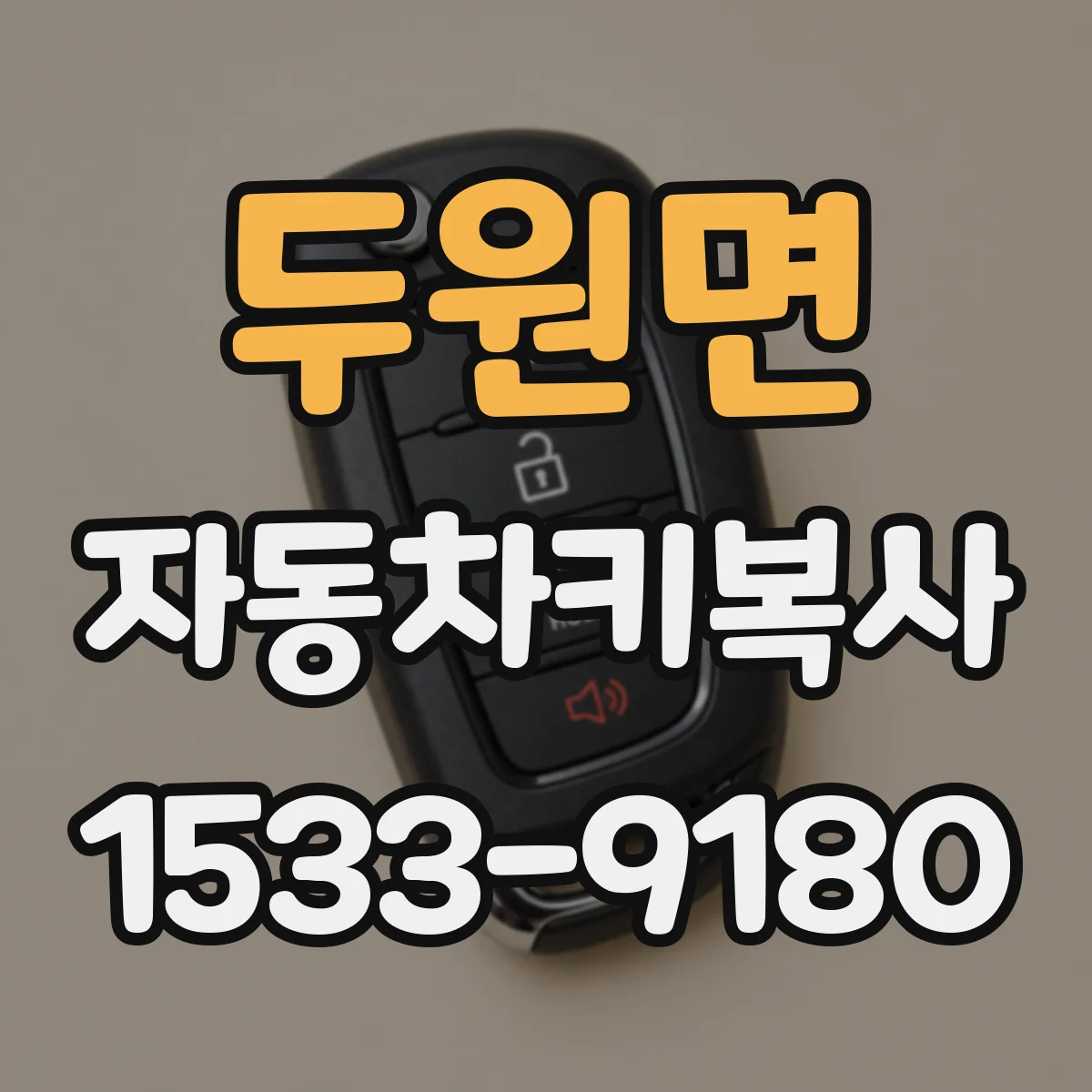두원면 자동차키복사