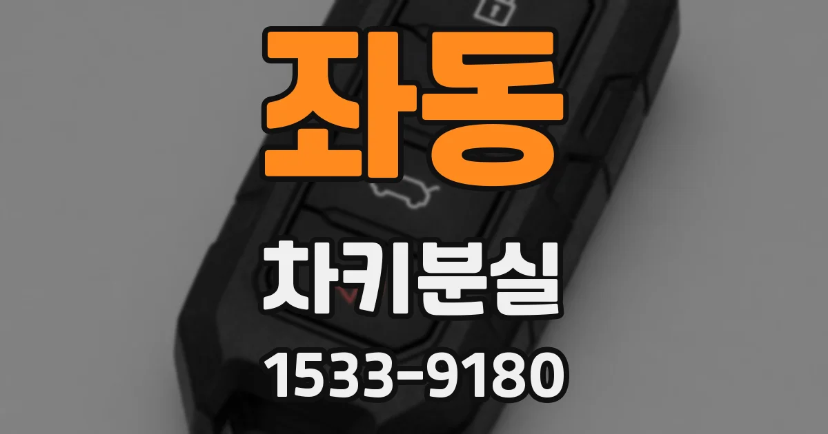좌동 차키분실