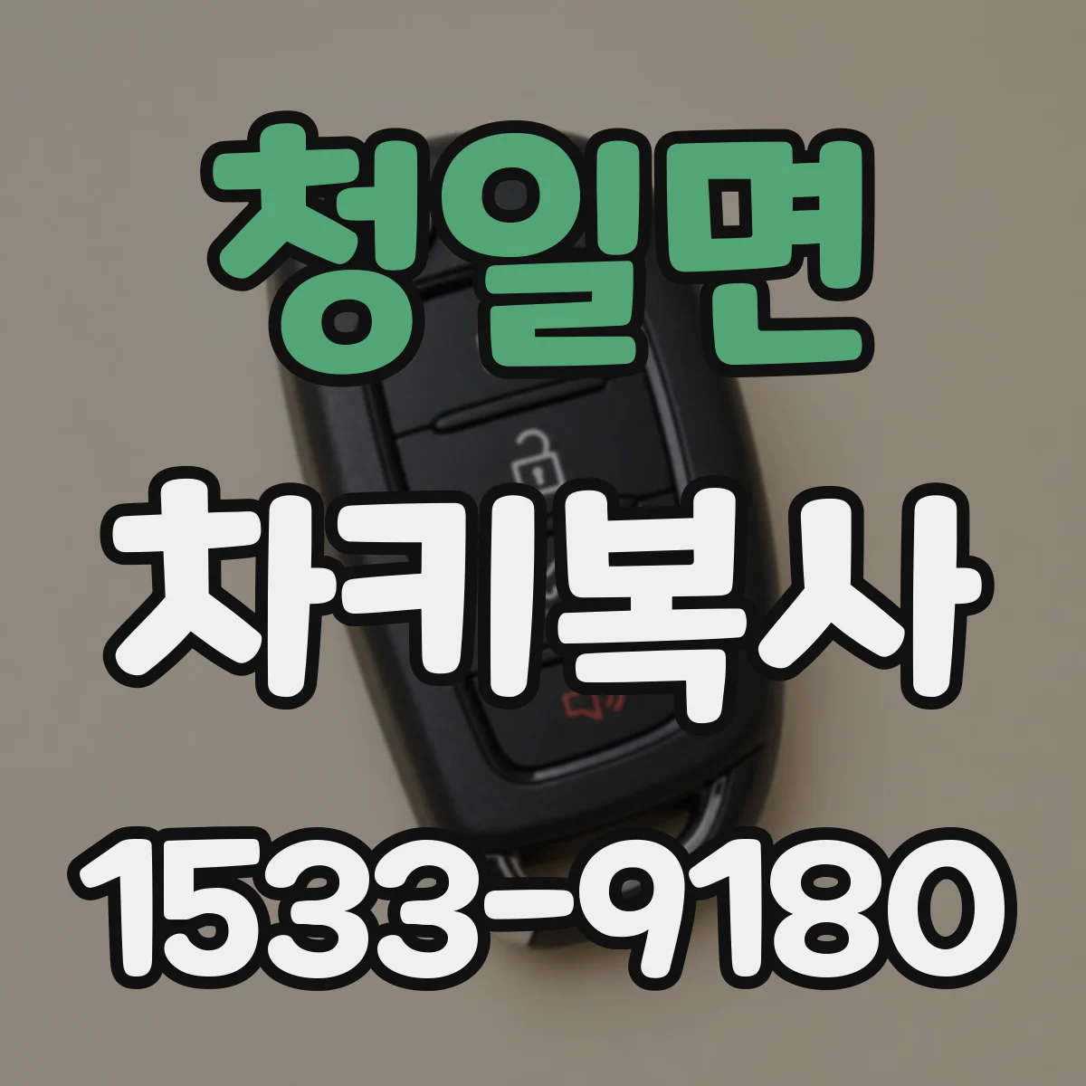 청일면 차키복사