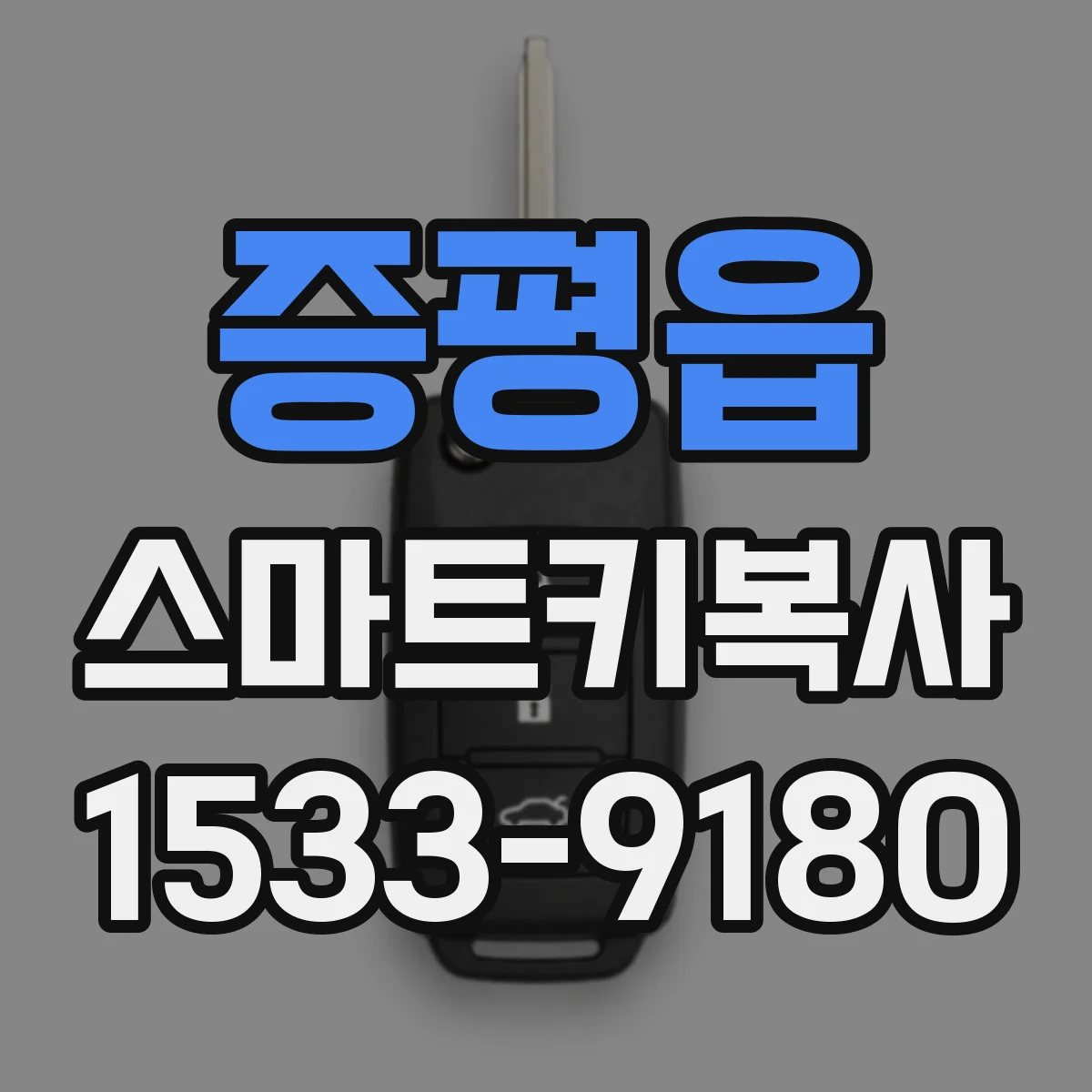 증평읍 스마트키복사