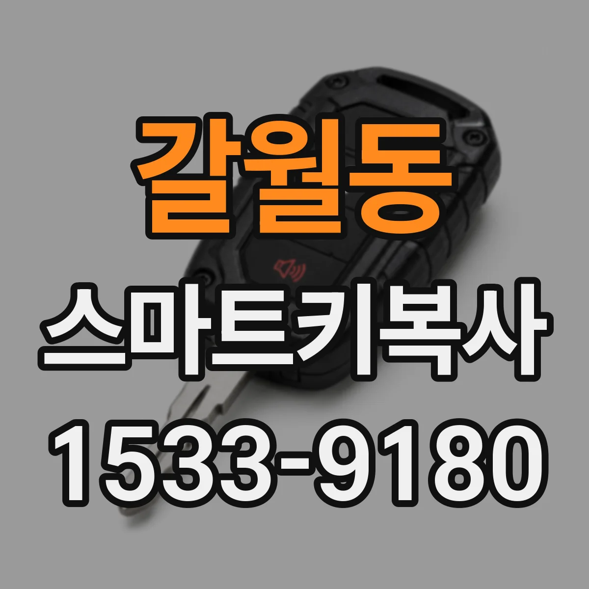 갈월동 스마트키복사