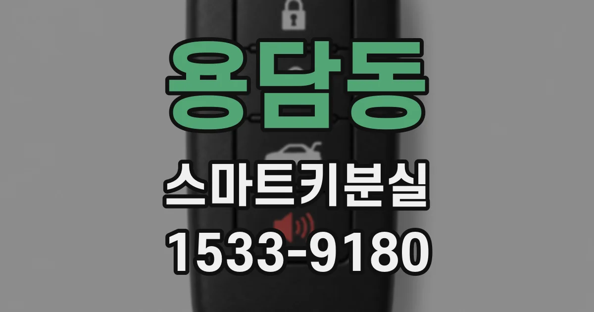 용담동 스마트키분실