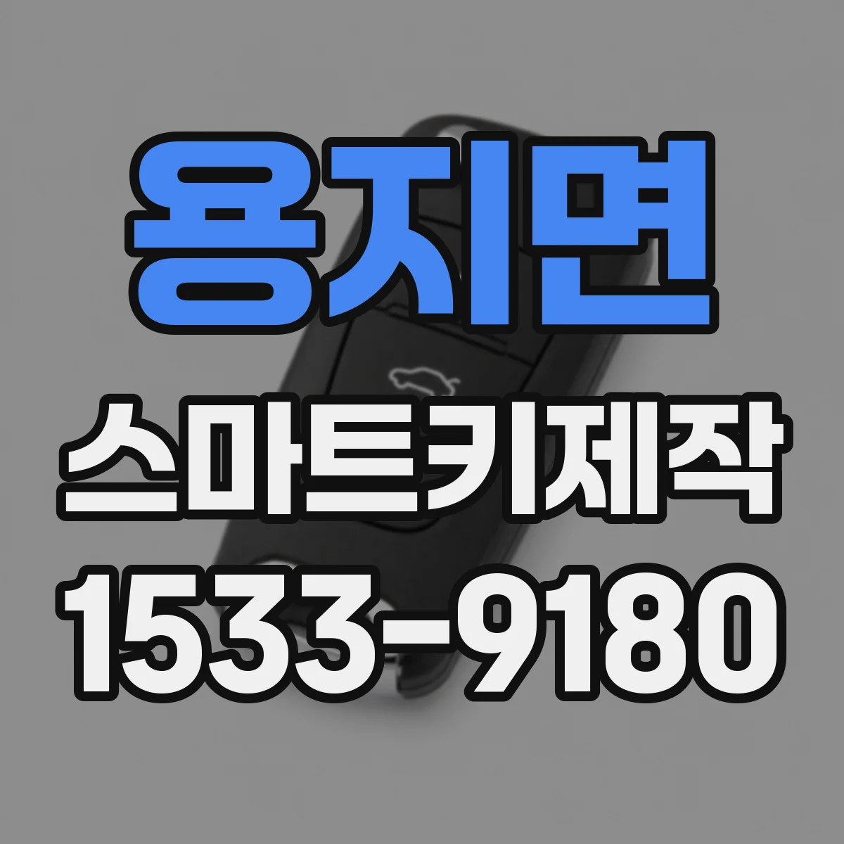 용지면 스마트키제작