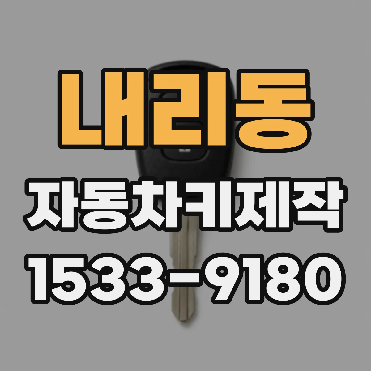 내리동 자동차키제작