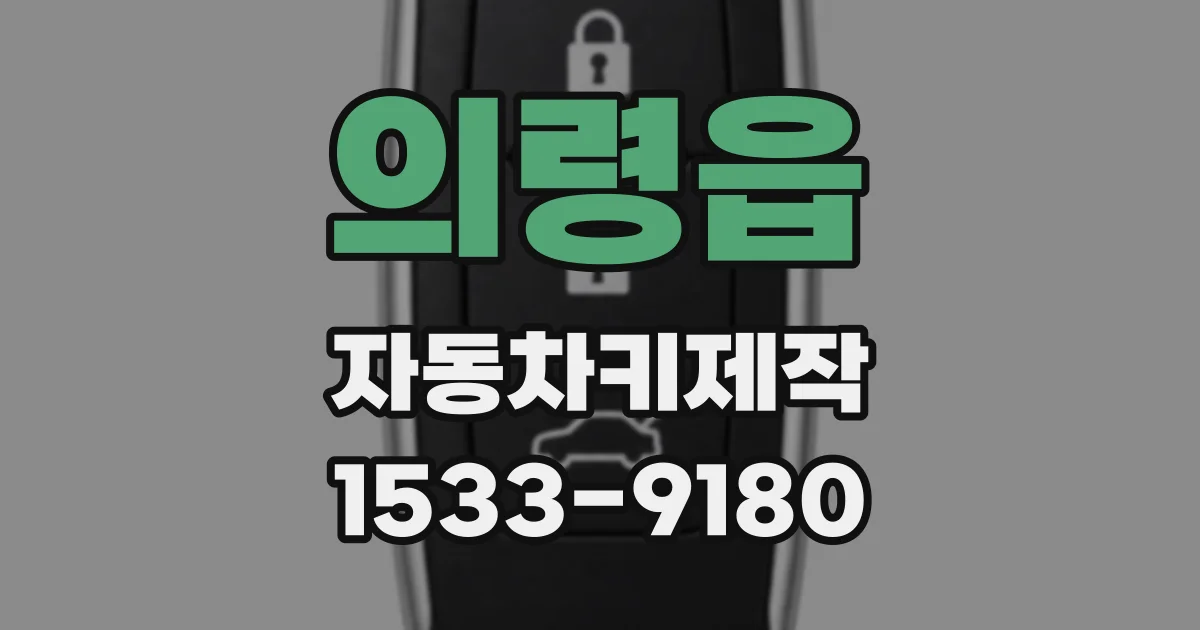 의령읍 자동차키제작