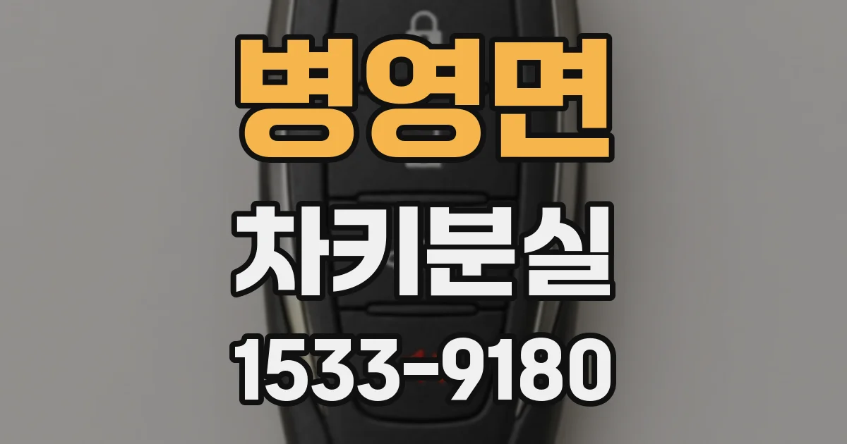 병영면 차키분실