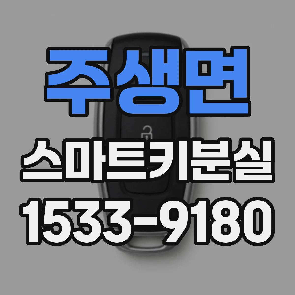 주생면 스마트키분실